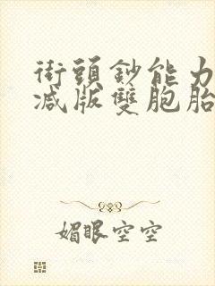 街头钞能力无删减版双胞胎