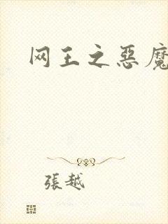 网王之恶魔之子