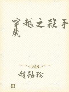 穿越之杀手十二岁