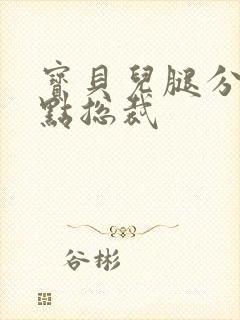 宝贝儿腿分的大点总裁