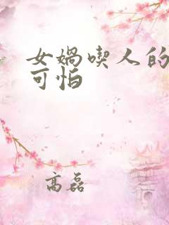 女娲吃人的照片可怕