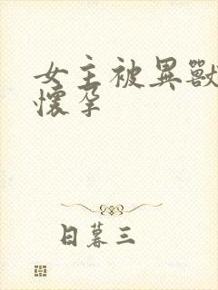 女主被异兽入侵怀孕