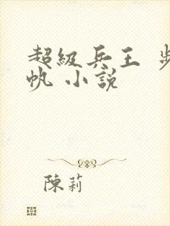 超级兵王 步千帆 小说