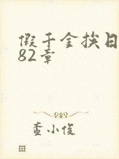 假千金挨日记第82章