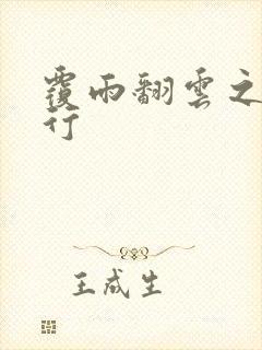 覆雨翻云之逍遥行