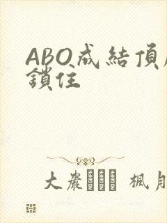 ABO成结顶腔锁住