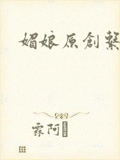 媚娘原创系列