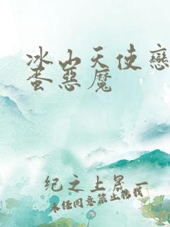 冰山天使恋上捣蛋恶魔