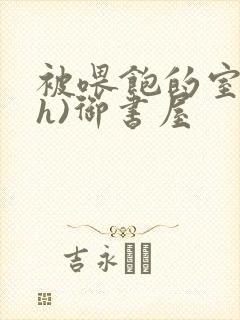 被喂饱的室友(h)御书屋