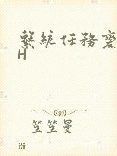 系统任务变美变H