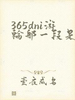 365dni游轮那一段是真的吗