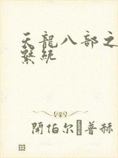 天龙八部之推到系统