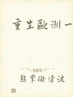 重生欧洲一小国