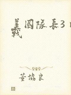 美国队长3 内战