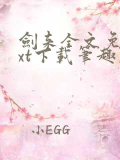 剑来全文免费txt下载笔趣阁