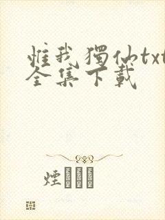 惟我独仙txt全集下载