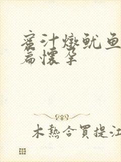 蜜汁炖鱿鱼番外篇怀孕