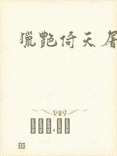 猎艳倚天屠龙记