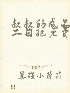 叔叔的成品店打工日记免费阅读