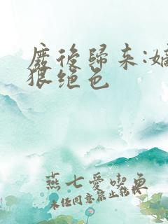 废后归来:嫡女狠绝色