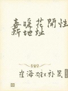 春暖花开性8最新地址