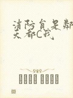 消防员是邻居每天都C我