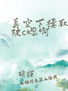 真空下楼取快递被c嗯啊