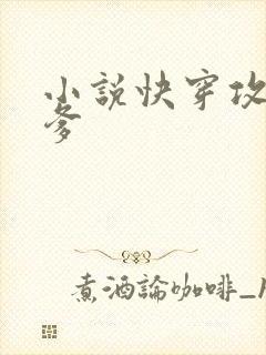 小说快穿攻略爹爹