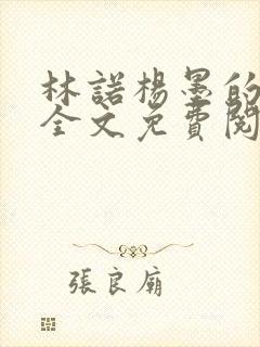 林诺杨墨的小说全文免费阅读