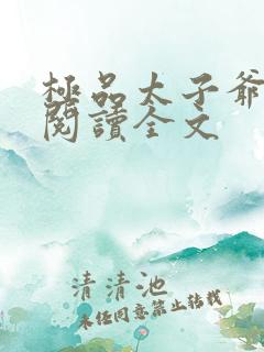 极品太子爷免费阅读全文