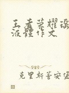 王者荣耀瑶白色液体作文