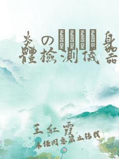 炎のおっぱい身体检测仪器