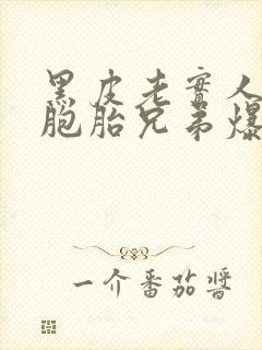 黑皮老实人被双胞胎兄弟爆炒