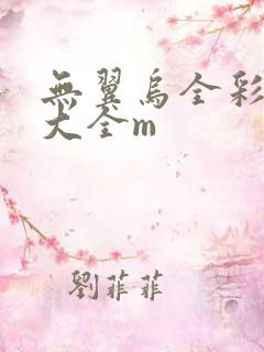 无翼乌全彩漫画大全m