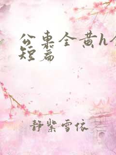 公车全黄h全肉短篇