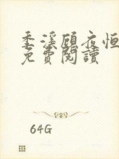 季溪顾夜恒全文免费阅读