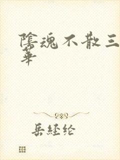 阴魂不散三世繁华