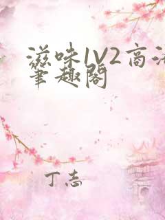 滋味1V2商洛笔趣阁