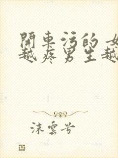 开车污的 女生越疼男生越来越快动漫