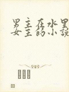 男主在水里要了女主的小说