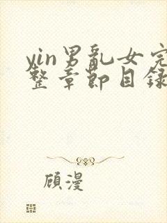 yin男乱女完整章节目录