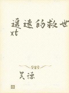 遥远的救世主txt