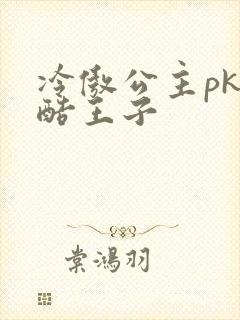 冷傲公主pk冷酷王子