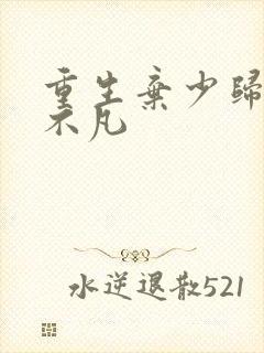 重生弃少归来卓不凡