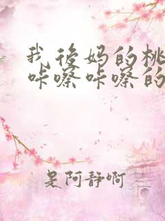 我后妈的桃花源咔嚓咔嚓的响