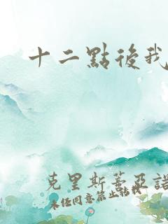 十二点后我话事
