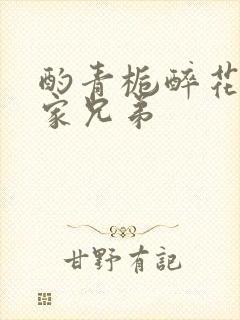 酌青栀醉花阴贺家兄弟