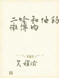 二哈和他的白猫微博肉