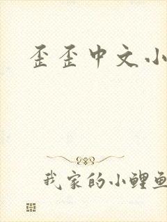 歪歪中文小说