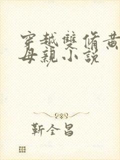 穿越双修黄蓉的母亲小说
